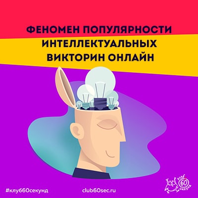Феномен популярности интеллектуальных викторин онлайн