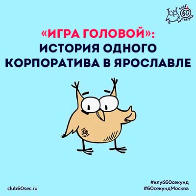 «Игра головой»: история одного корпоратива в Ярославле