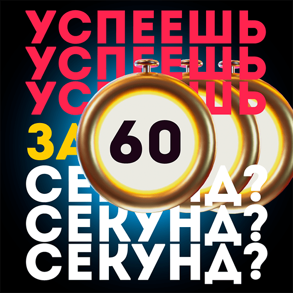Викторина онлайн от интеллектуального клуба «60 секунд»